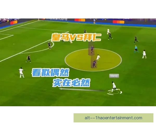 揭开欧冠冷门比赛背后不为人知的战术心理与偶然因素