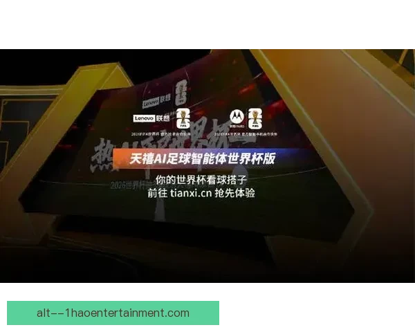联想发布2026世界杯AI解决方案 助力智能体育体验创新